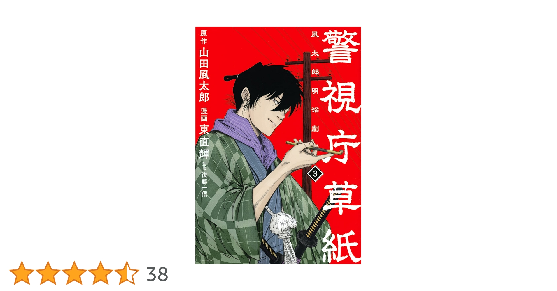 警視庁草紙‐風太郎明治劇場‐(3) (モーニングKC) | 山田 風太郎
